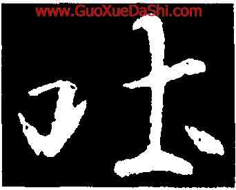 吐,崔瑗,書法字典